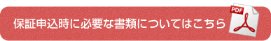 保証申込時に必要な書類についてはこちら