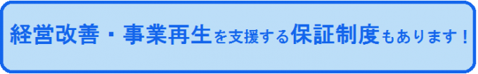 経営保証制度の案内