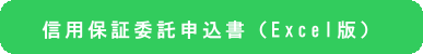 信用保証委託申込書