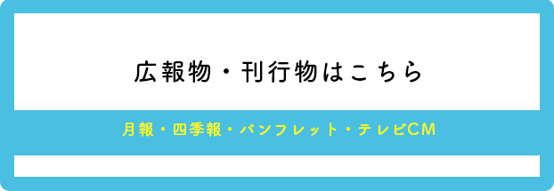 滋賀県信用保証協会の広報物・刊行物はこちら