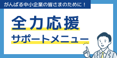 全力応援サポートメニュー