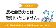 反社会勢力とは取引いたしません