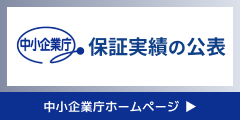 保証実績の公表