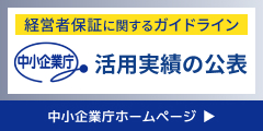 ガイドライン活用実績の公表