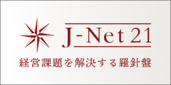 J-Net21中小企業ビジネス支援サイト