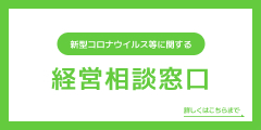 新型コロナウイルス等に関する経営相談窓口