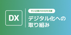 デジタル化への取り組み