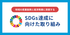 SDGs達成に向けた取り組み