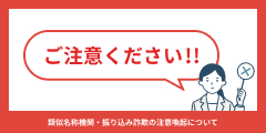 悪徳事業者にご注意ください！