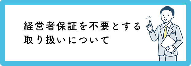 経営者保証を不要とする取り扱いについて