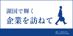 湖国で輝く企業を訪ねて