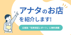 アナタのお店を紹介します！