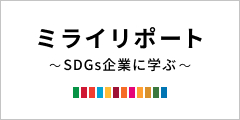 ミライリポート～SDGs企業に学ぶ～