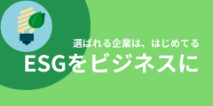 選ばれる企業は、はじめてる　ESGをビジネスに