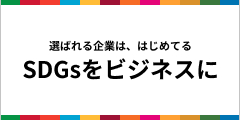 SDGs達成につながる取り組み