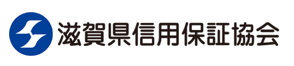 滋賀県信用保証協会