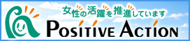 新しいウィンドウが開きます：女性の活躍を推進しています「Positive Action」