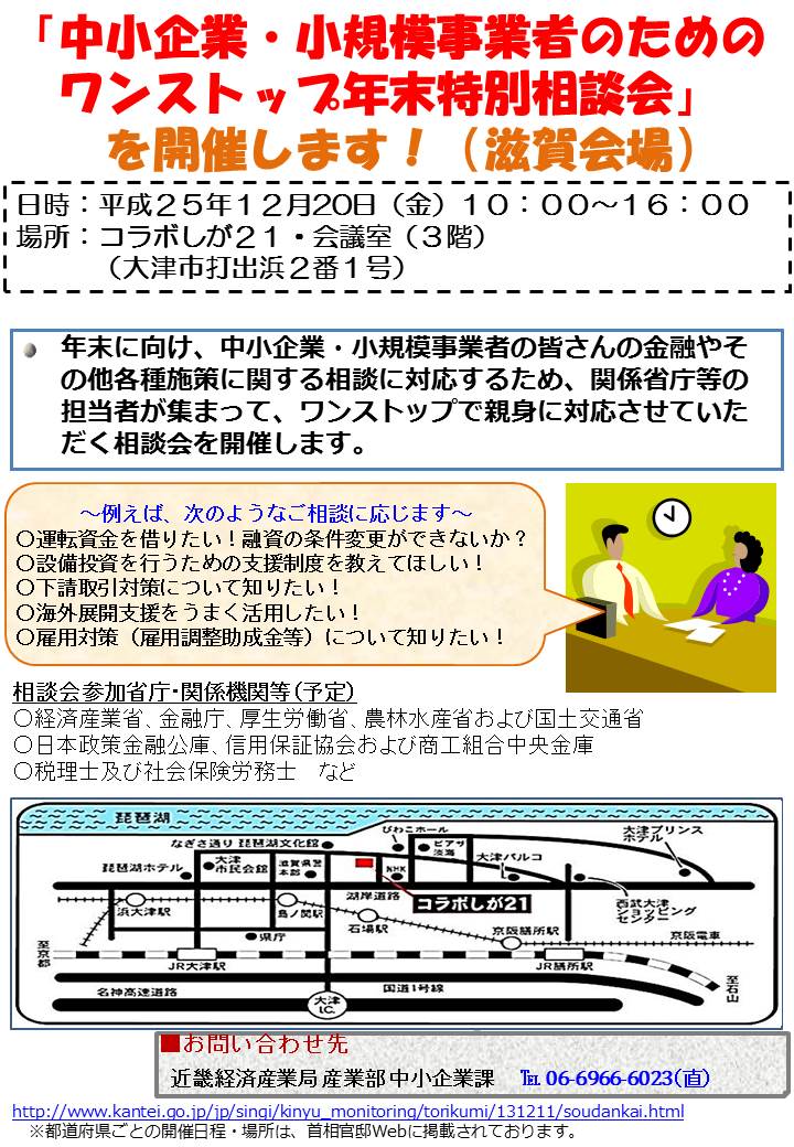中小企業 小規模事業者のためのワンストップ年末特別相談会 を開催します 滋賀県信用保証協会