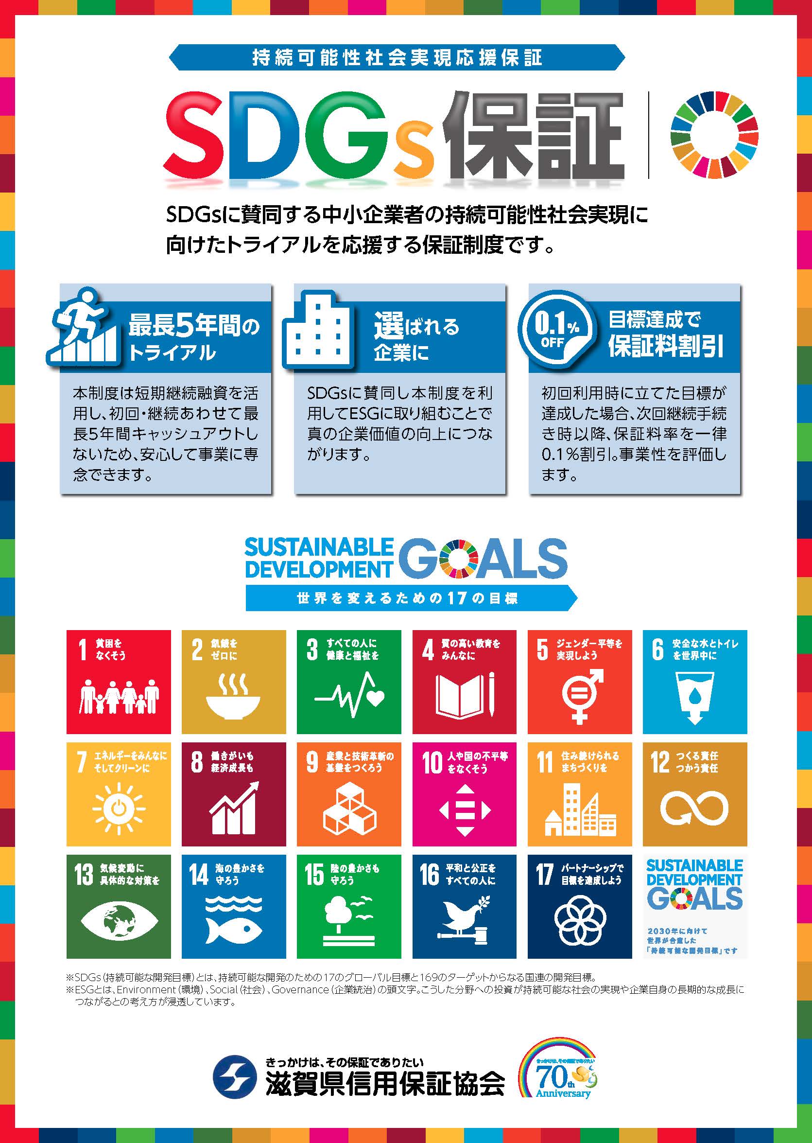 SDGs保証のチラシ