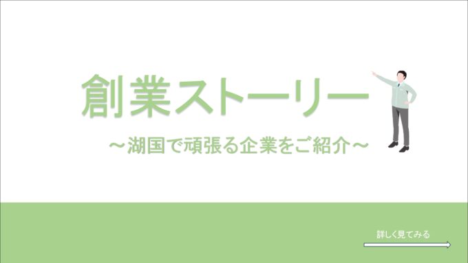 創業ストーリー画像