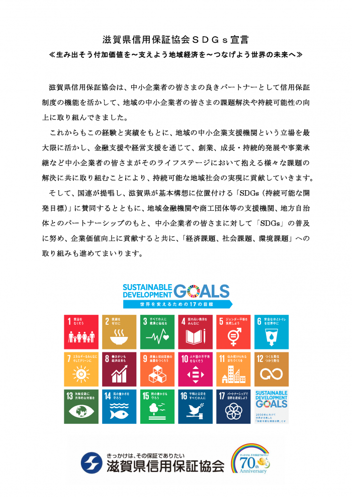 2019年10月1日に滋賀県信用保証協会はSDGs宣言を行いました。