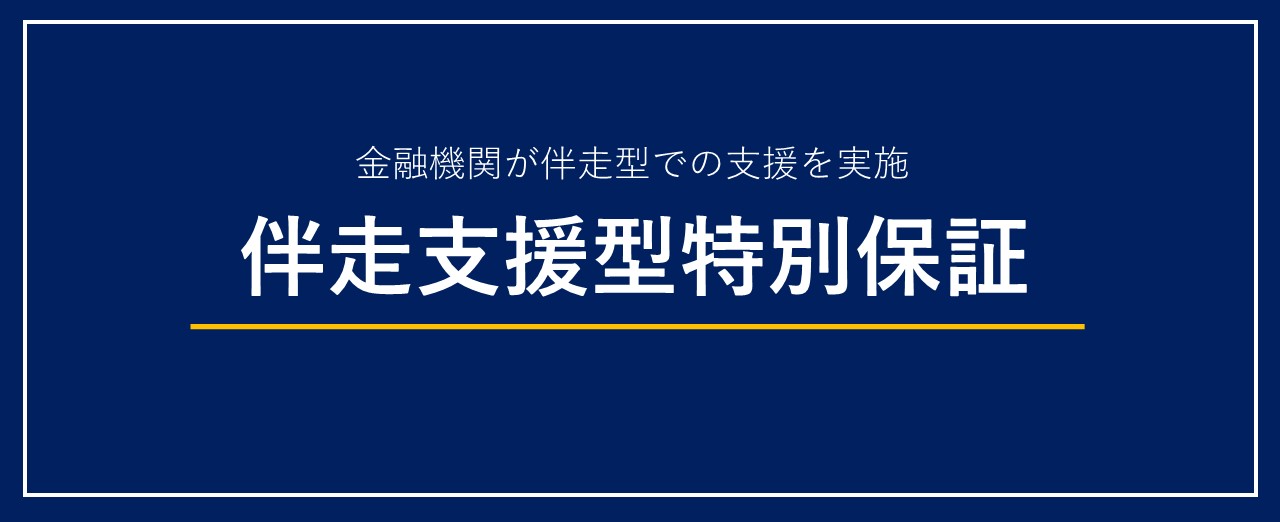 伴走支援型特別保証
