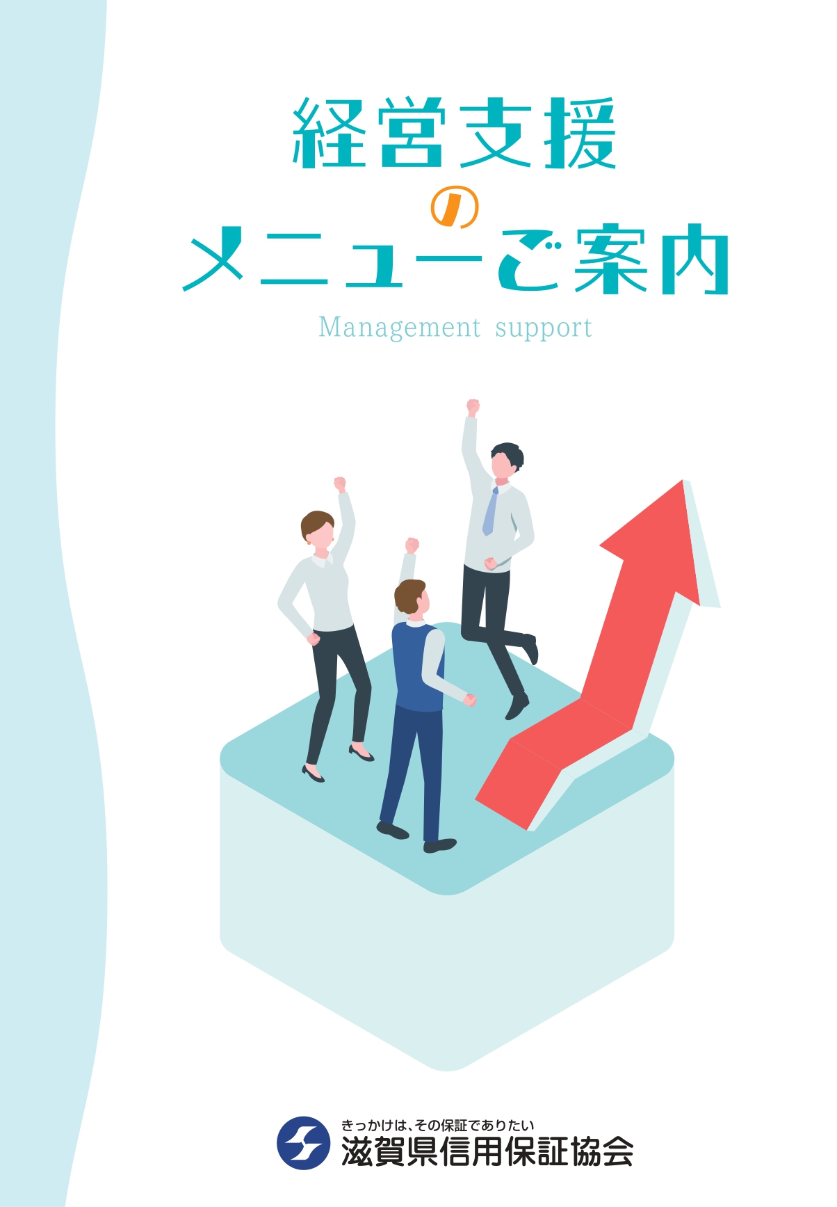 経営支援メニューのご案内(チラシ）