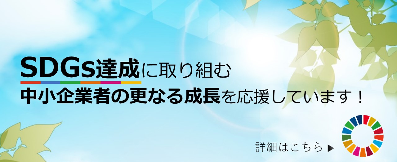 SDGsトライアル保証・SDGsステップアップ保証