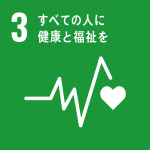 SDGs項目№3「すべての人に健康と福祉を」のロゴマーク