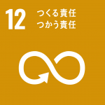 SDGs項目№12「つくる責任つかう責任」のロゴマーク