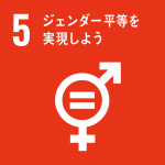 SDGs項目No.5「ジェンダー平等を実現しよう」のロゴマーク