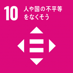 SDGs項目No.10「人や国の不平等をなくそう」のロゴマーク