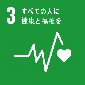 SDGs３番