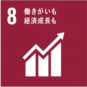 SDGs８番