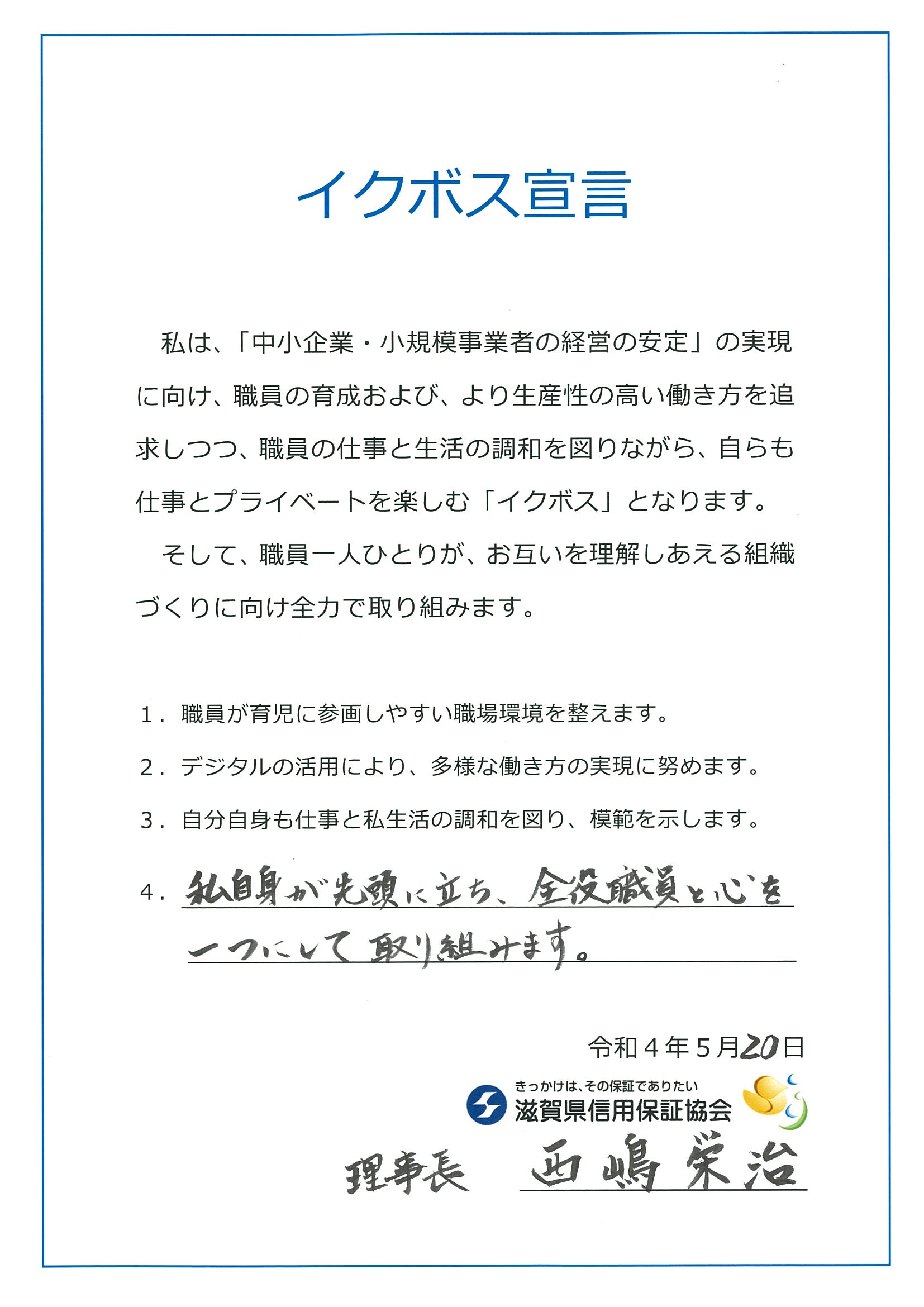 イクボス宣言　