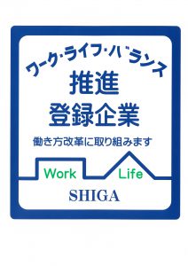 滋賀県ワーク・ライフ・バランス推進登録企業認証マーク