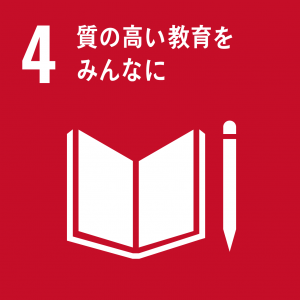 SDGs４