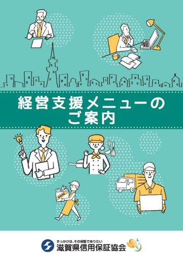 経営支援メニューのご案内