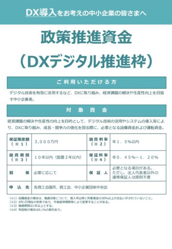 政策推進資金（DXデジタル推進枠）のリーフレットです。