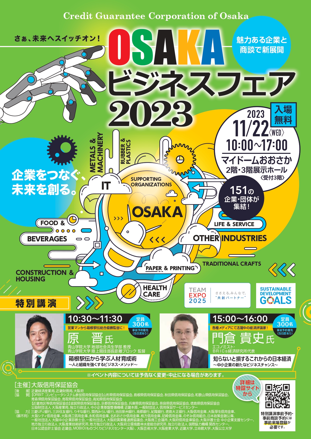 大阪ビジネスフェア2023