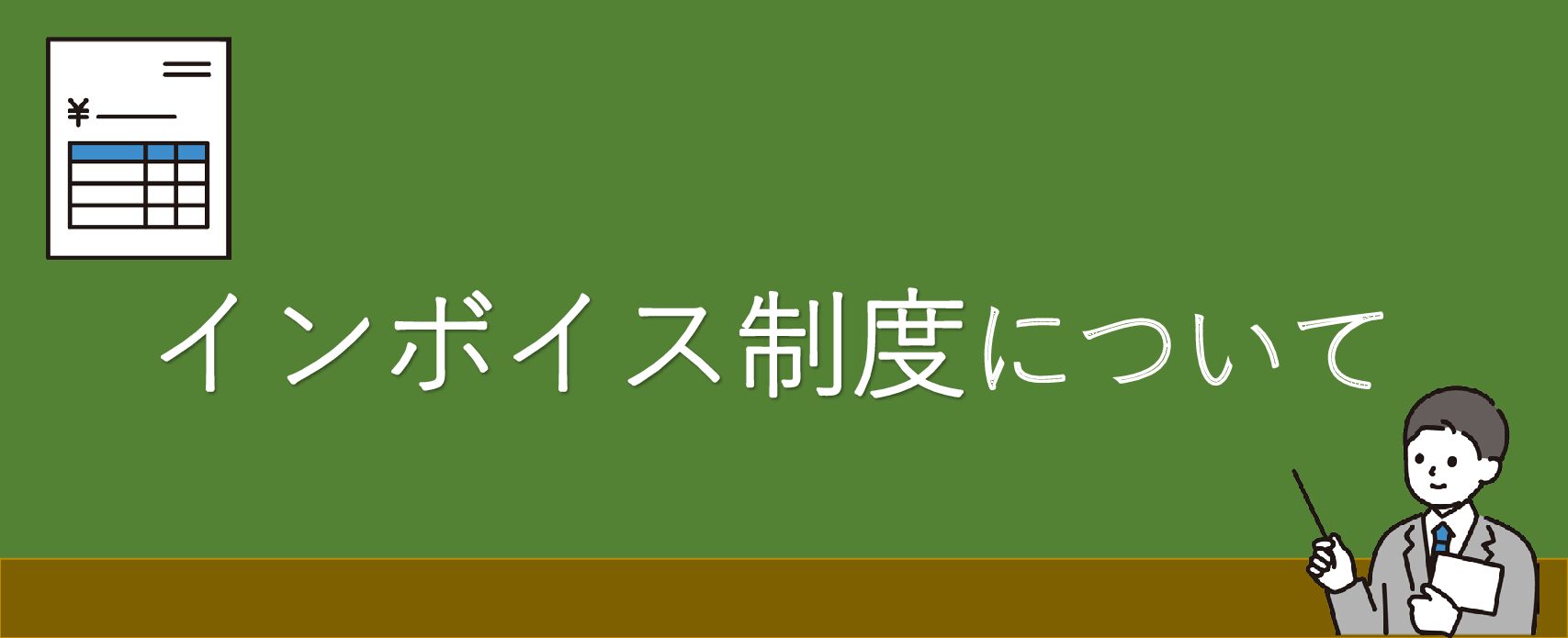 インボイス制度について