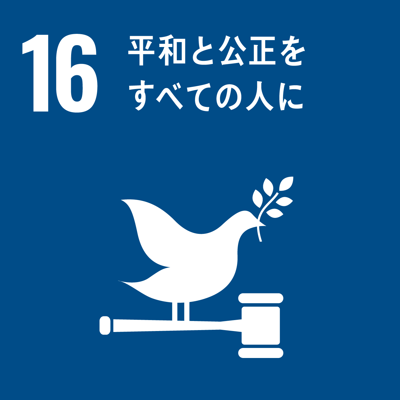 SDGｓ　１６