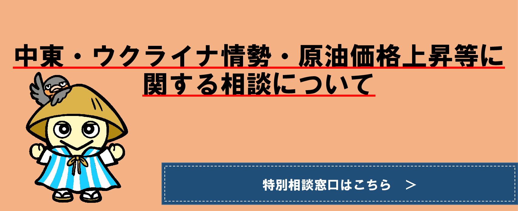 中東情勢の緊迫化に伴う相談について