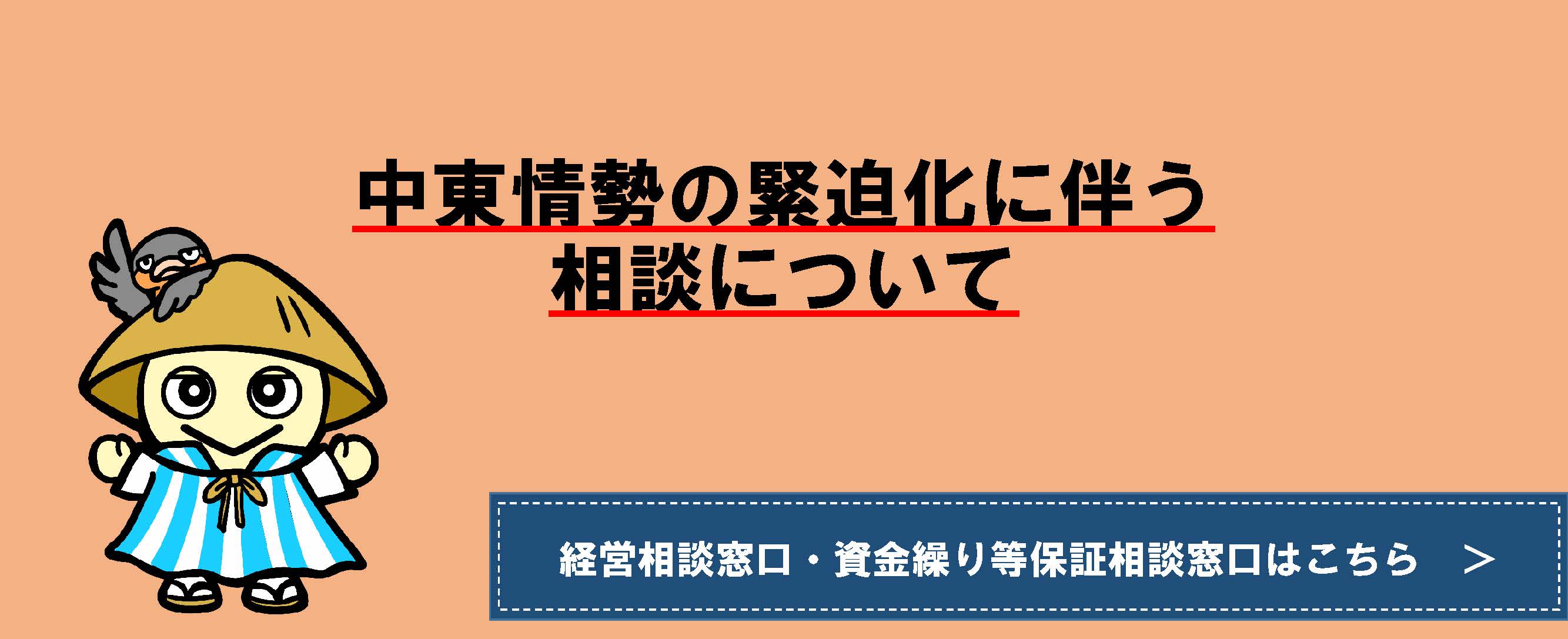 中東情勢の緊迫化に伴う相談について